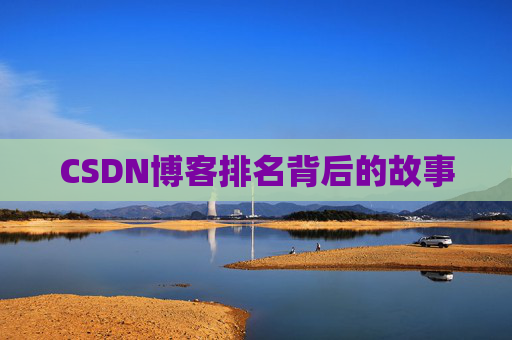 CSDN博客排名背后的故事 CSDN博客排名背后的故事